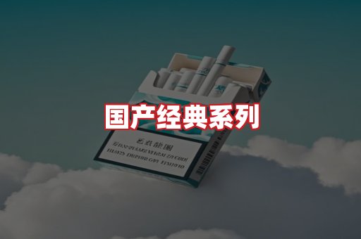 国产名烟