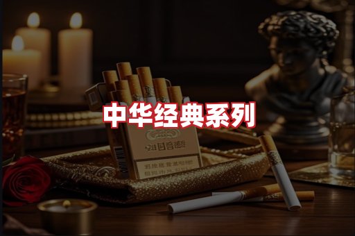 中华香烟